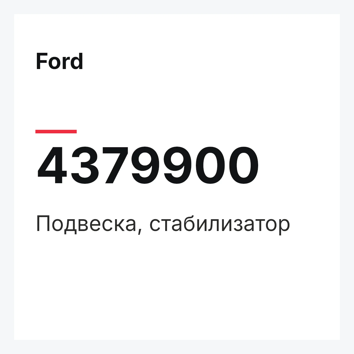 Ford 4379900 — Подвеска, стабилизатор