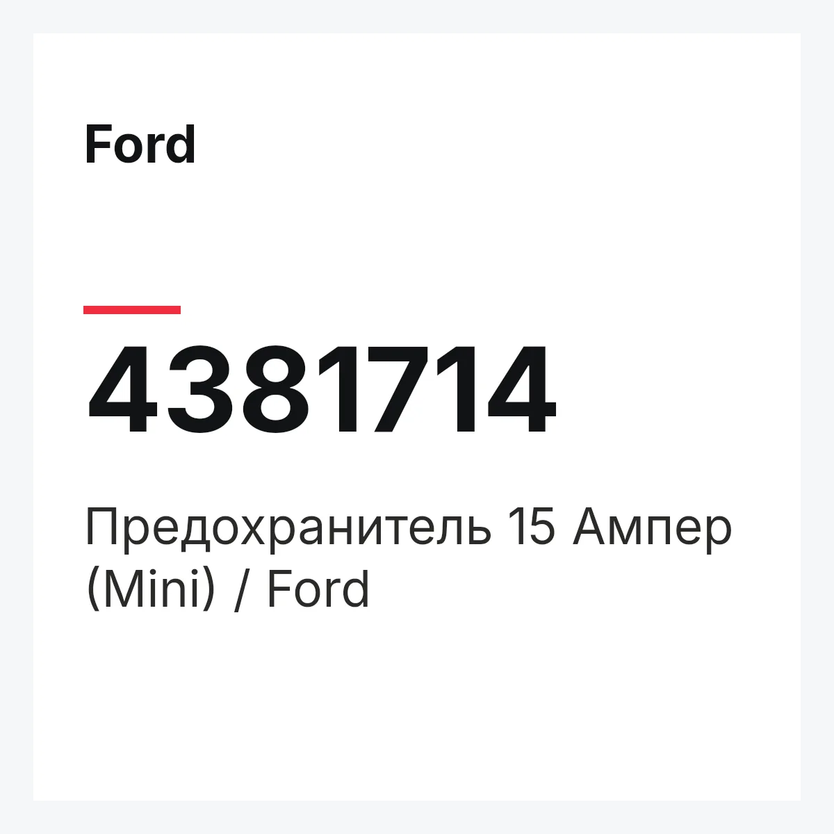 Ford 4381714 — Предохранитель 15 Ампер (Mini) / Ford