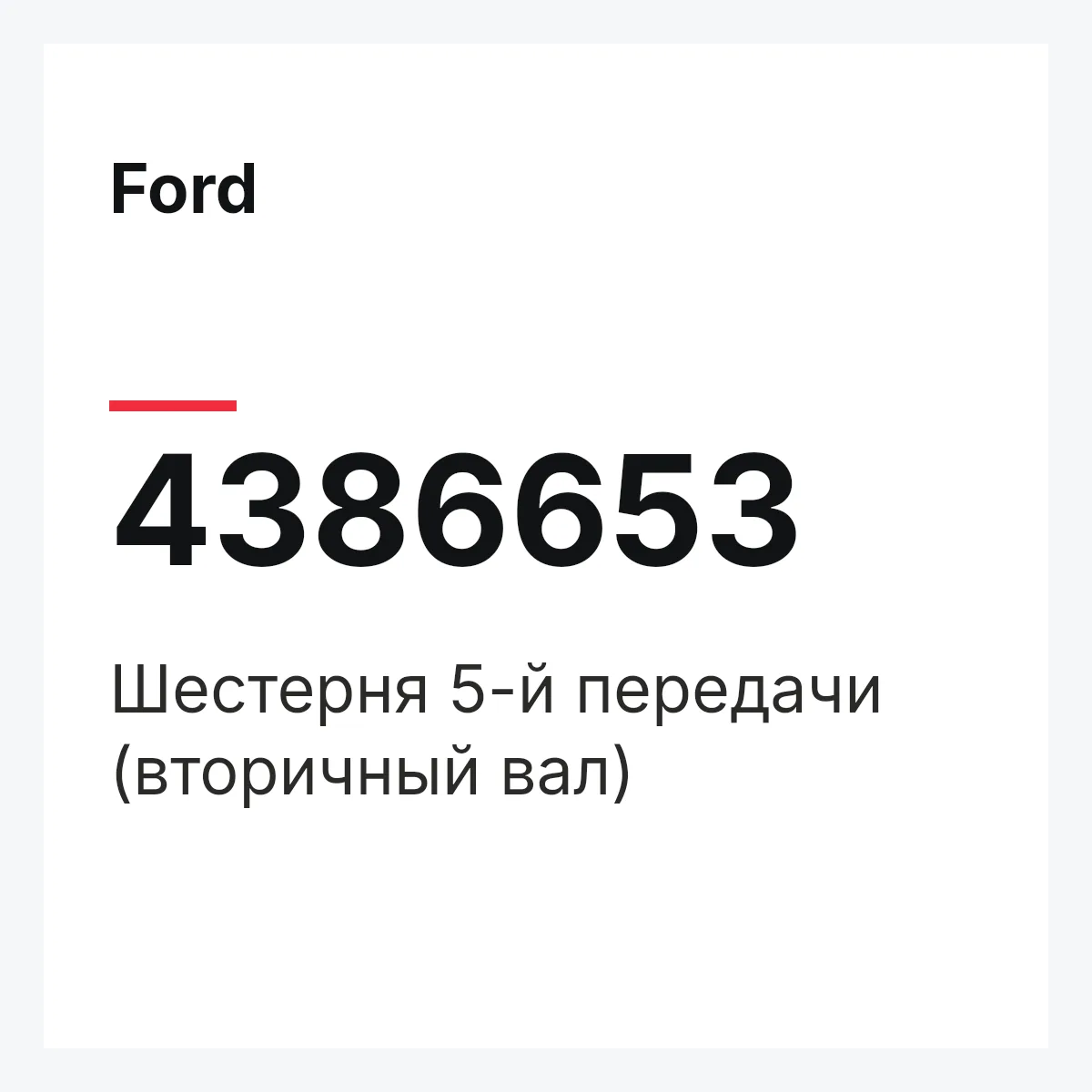 Ford 4386653 — Шестерня 5-й передачи (вторичный вал)