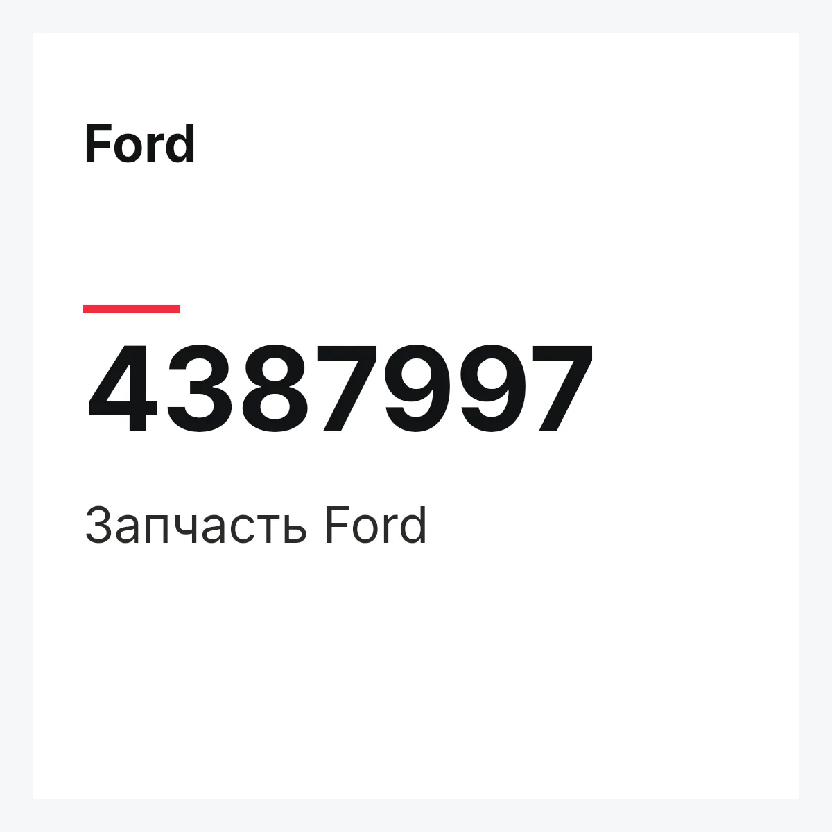 Ford 4387997 — Запчасть