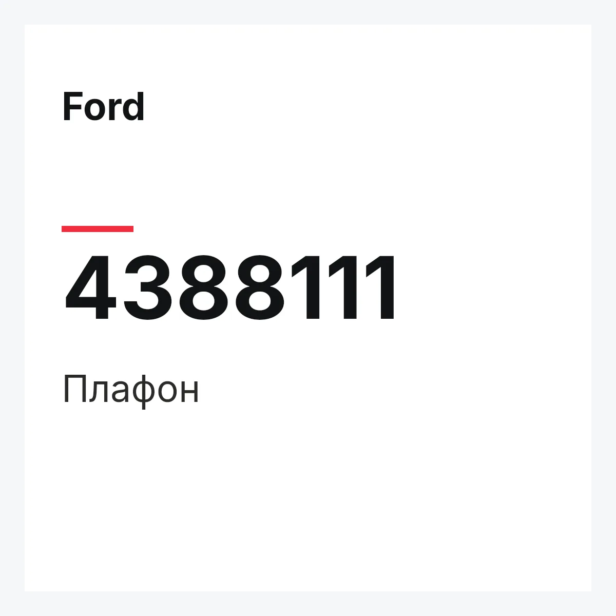 Ford 4388111 — Плафон