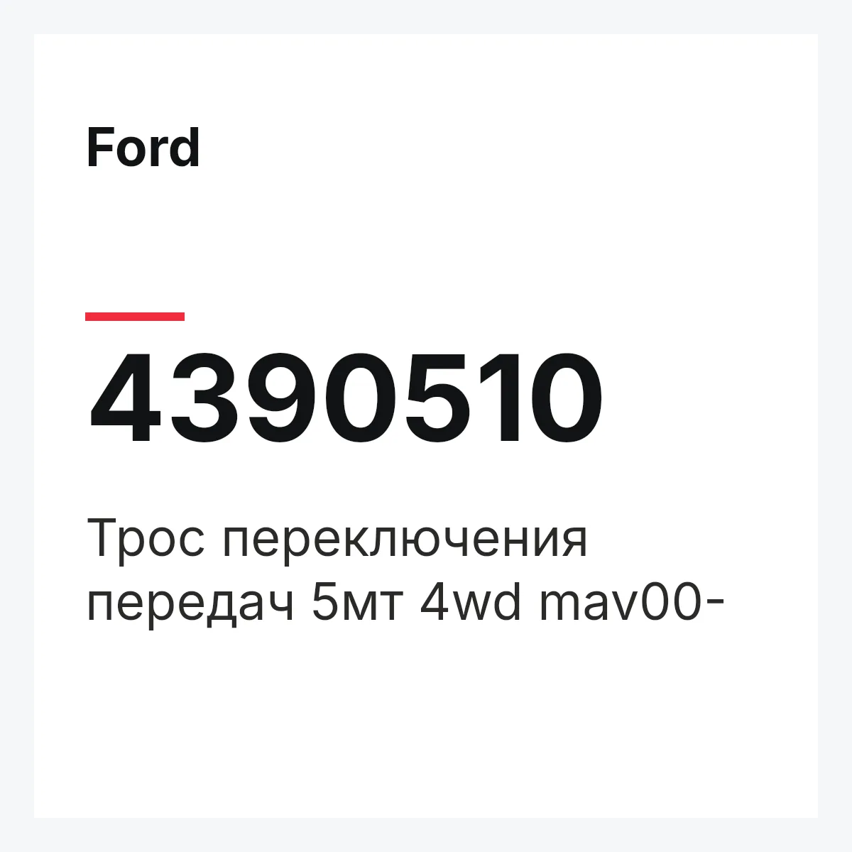 Ford 4390510 — Трос переключения передач 5мт 4wd mav00-