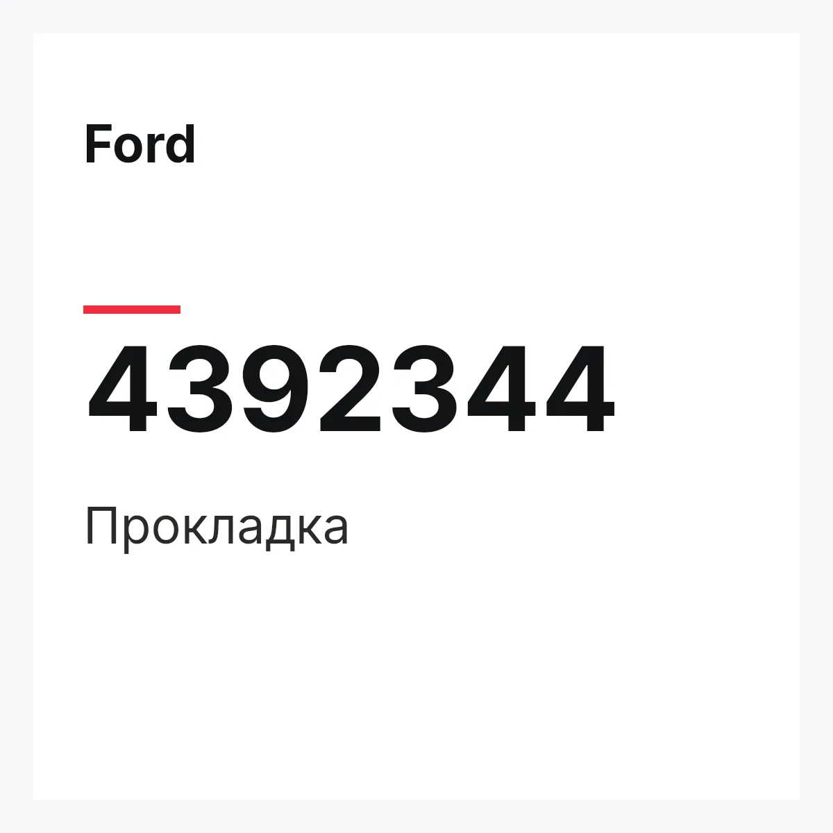 Ford 4392344 — Прокладка