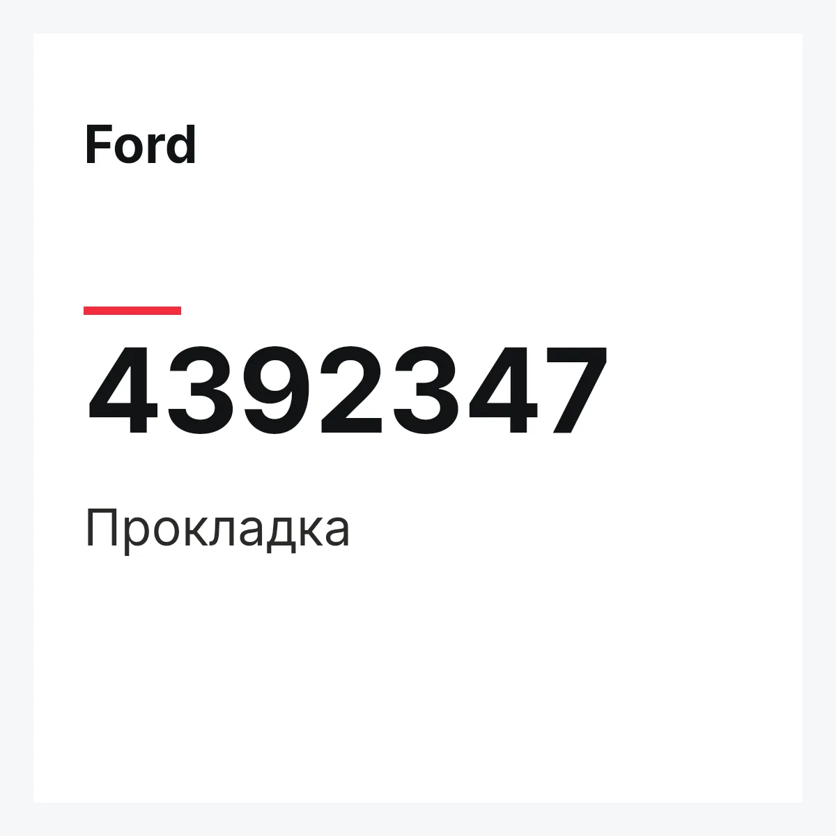 Ford 4392347 — Прокладка