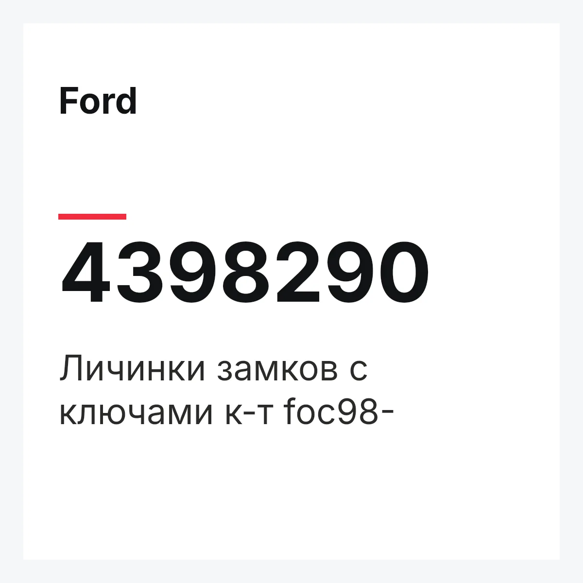 Ford 4398290 — Личинки замков с ключами к-т foc98-