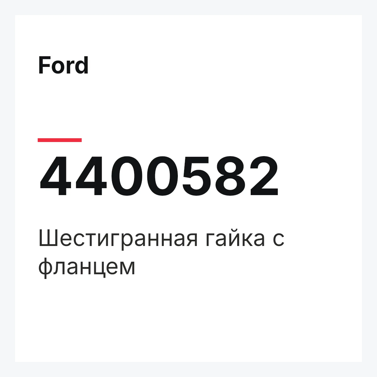 Ford 4400582 — Шестигранная гайка с фланцем