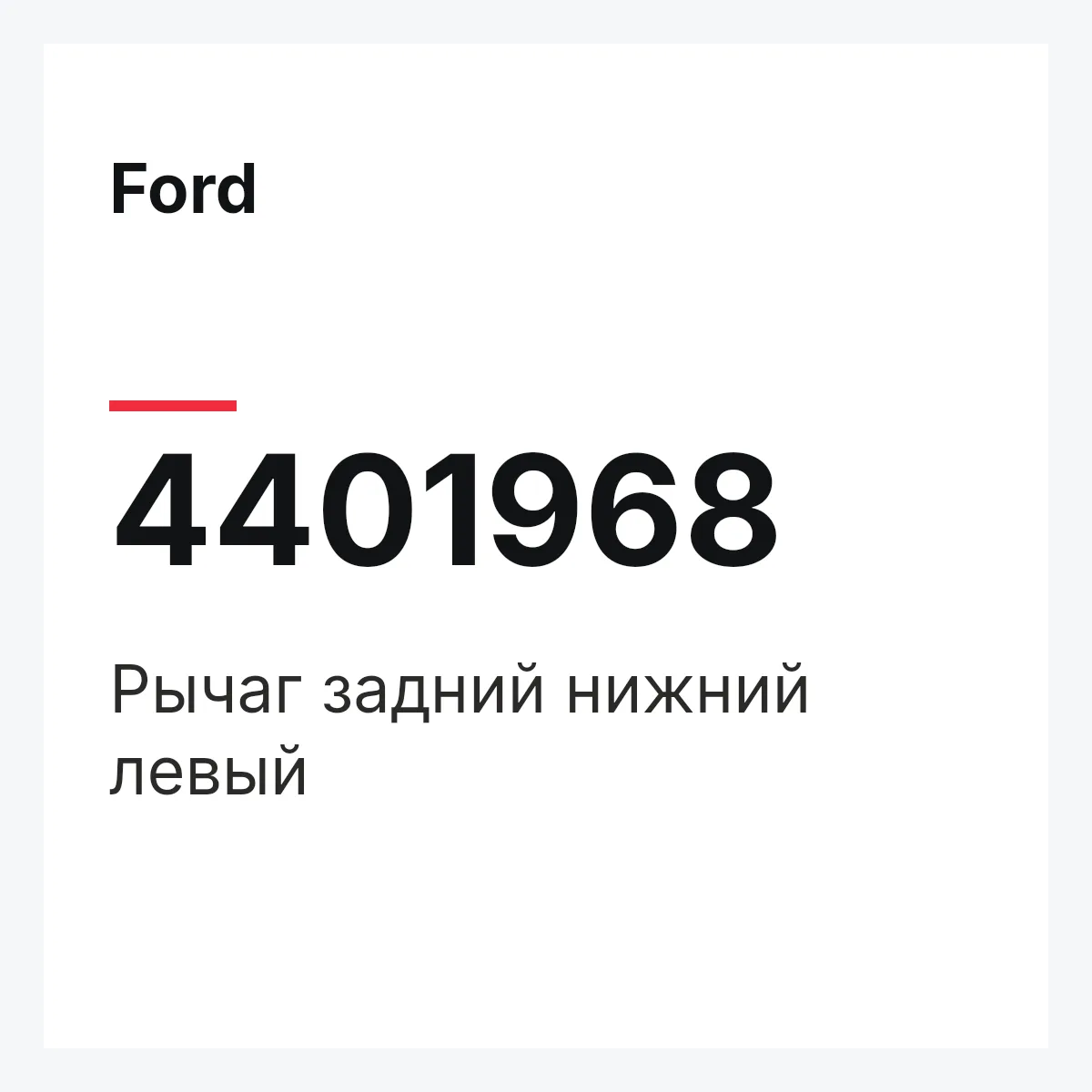 Ford 4401968 — Рычаг задний нижний левый