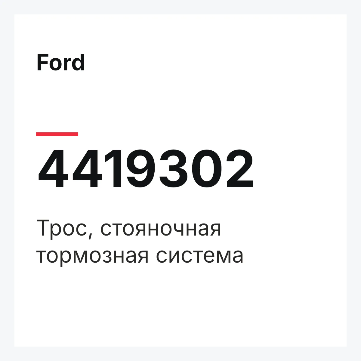 Ford 4419302 — Трос, стояночная тормозная система