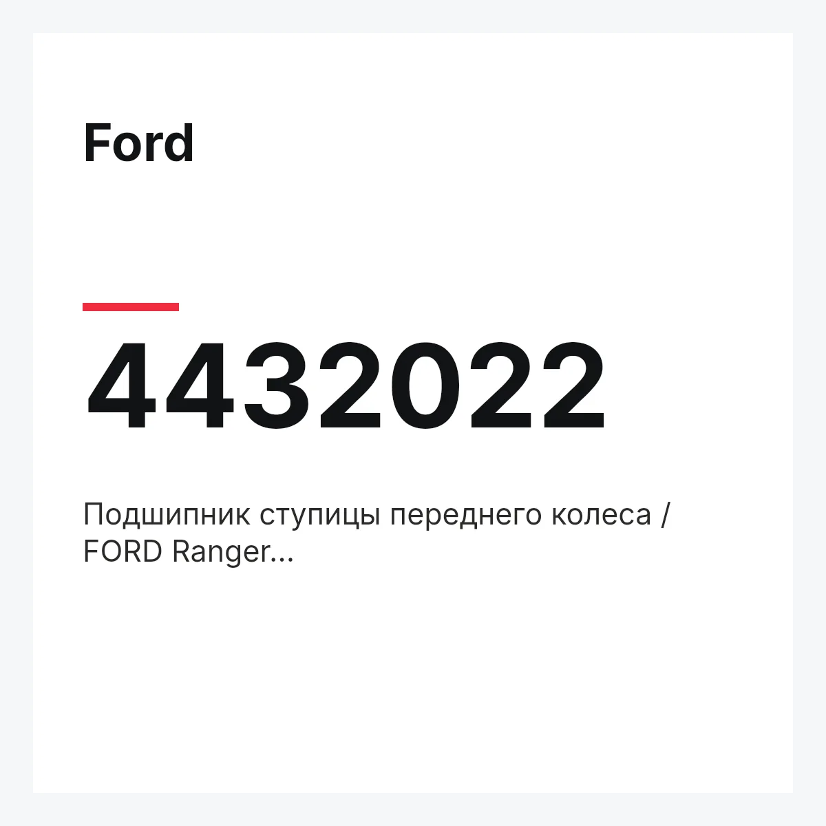 Ford 4432022 — Подшипник ступицы переднего колеса / FORD Ranger 02~,KEGELROLLENLAG.,BEARING ASY - WHEEL