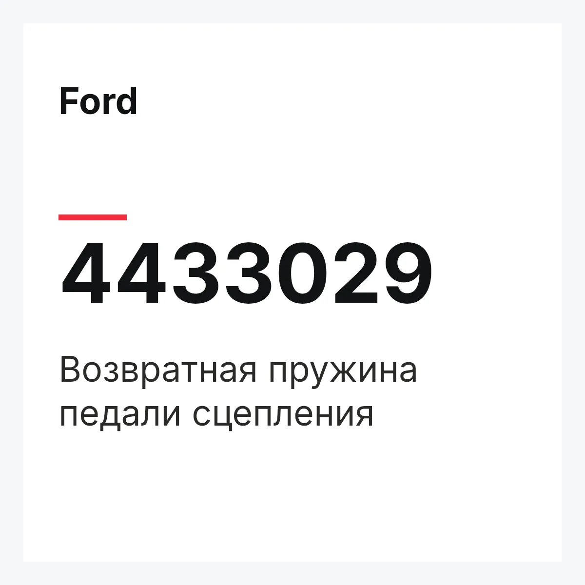 Ford 4433029 — Возвратная пружина педали сцепления