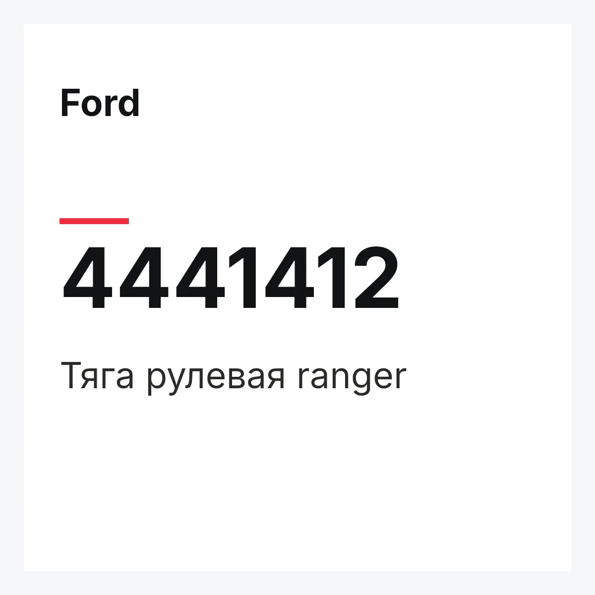 Ford 4441412 — Тяга рулевая ranger