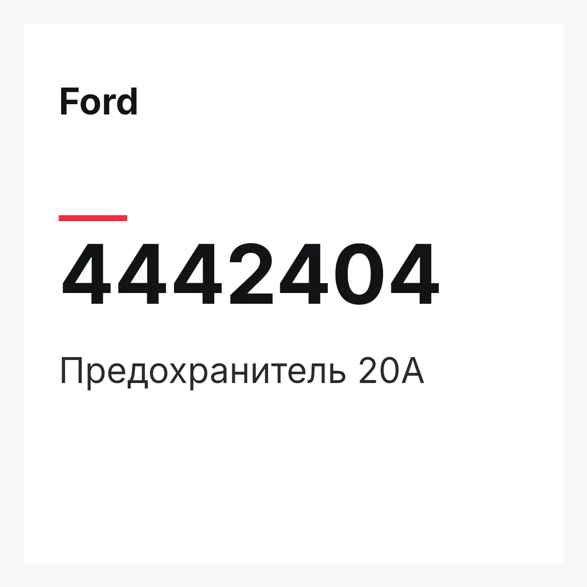 Ford 4442404 — Предохранитель 20А