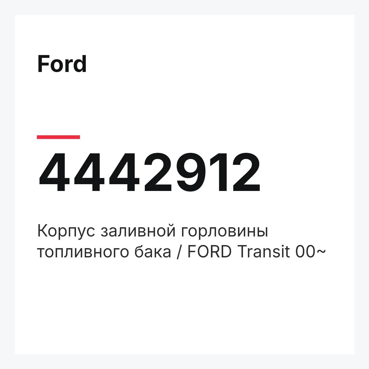 Ford 4442912 — Корпус заливной горловины топливного бака / FORD Transit 00~