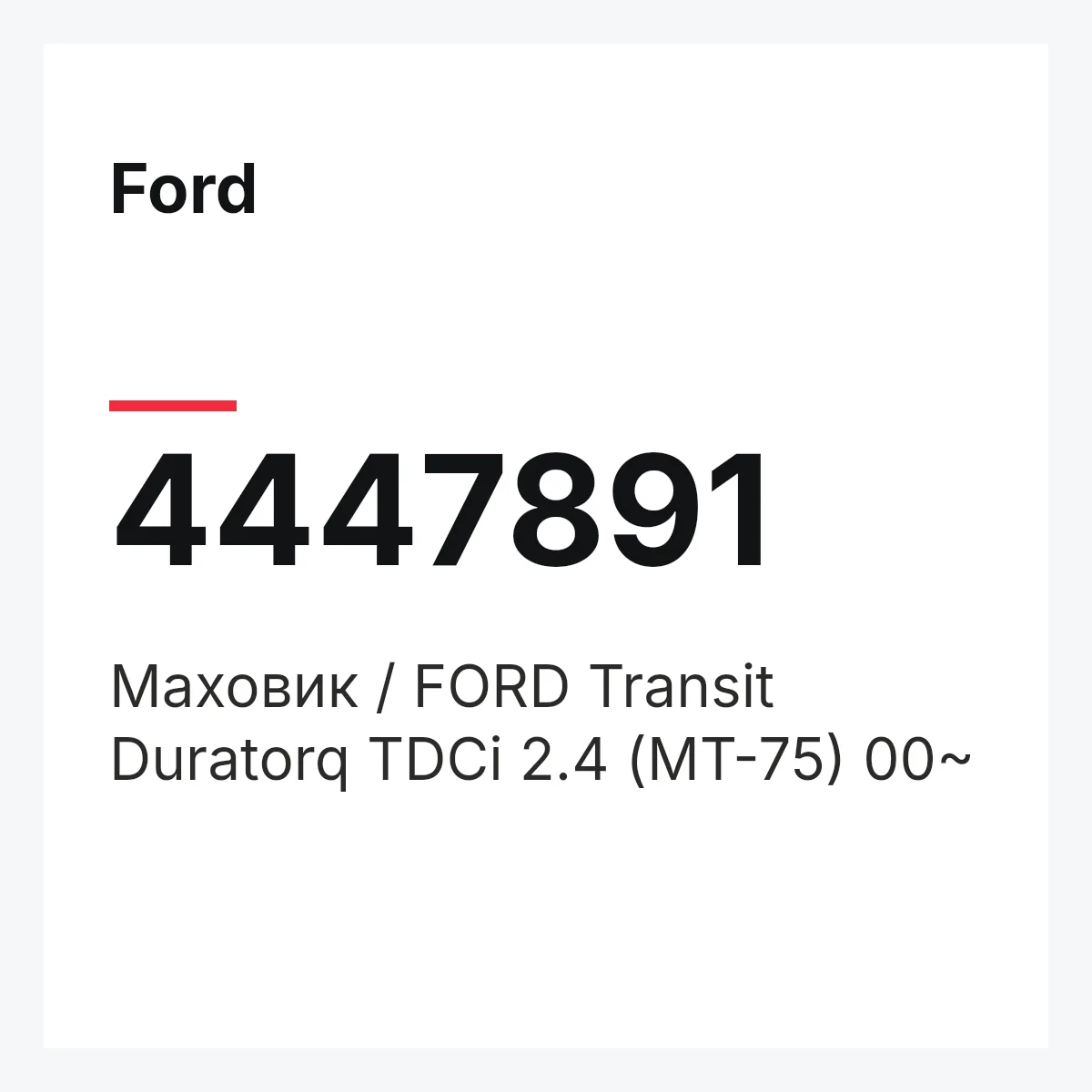 Ford 4447891 — Маховик / FORD Transit Duratorq TDCi 2.4 (МТ-75) 00~