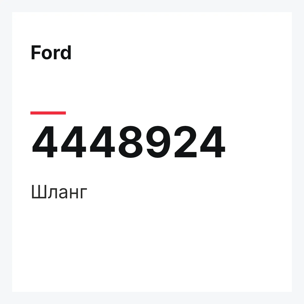 Ford 4448924 — Шланг