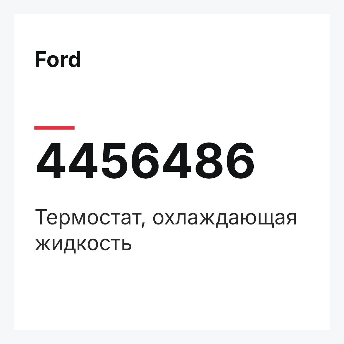 Ford 4456486 — Термостат, охлаждающая жидкость