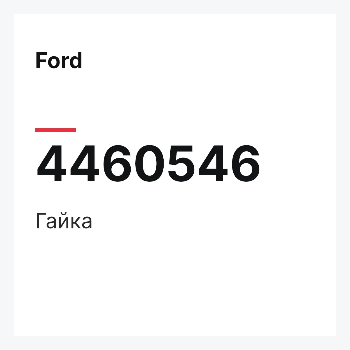 Ford 4460546 — Гайка
