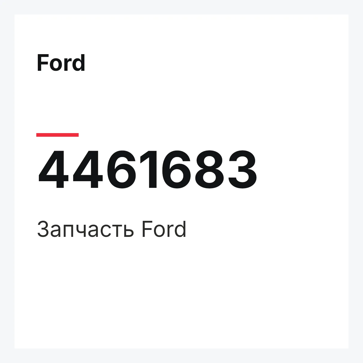 Ford 4461683 — Запчасть
