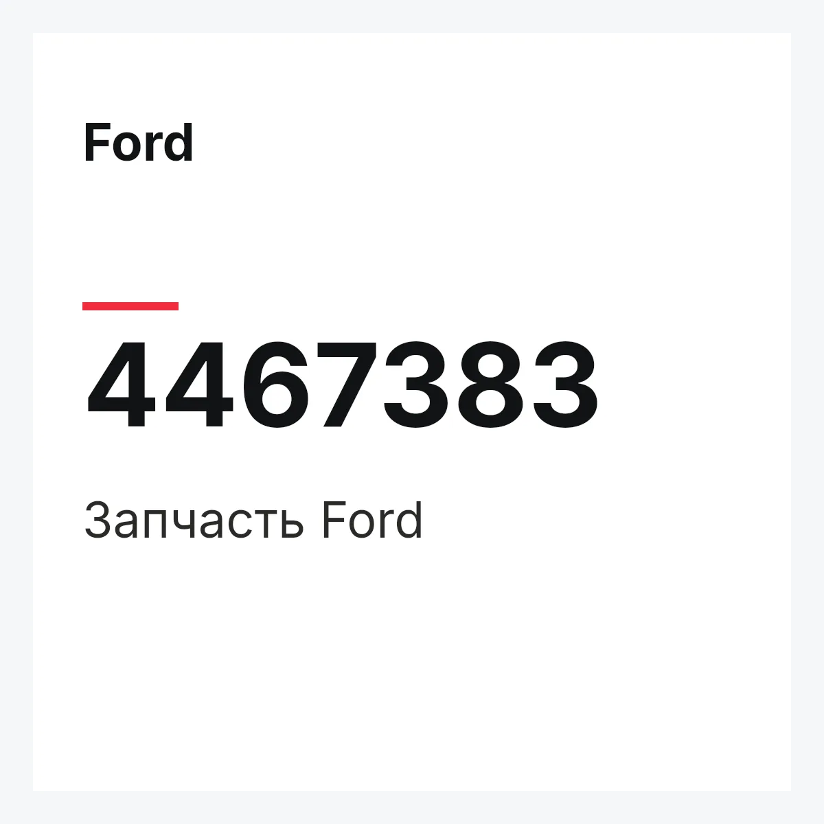 Ford 4467383 — Запчасть