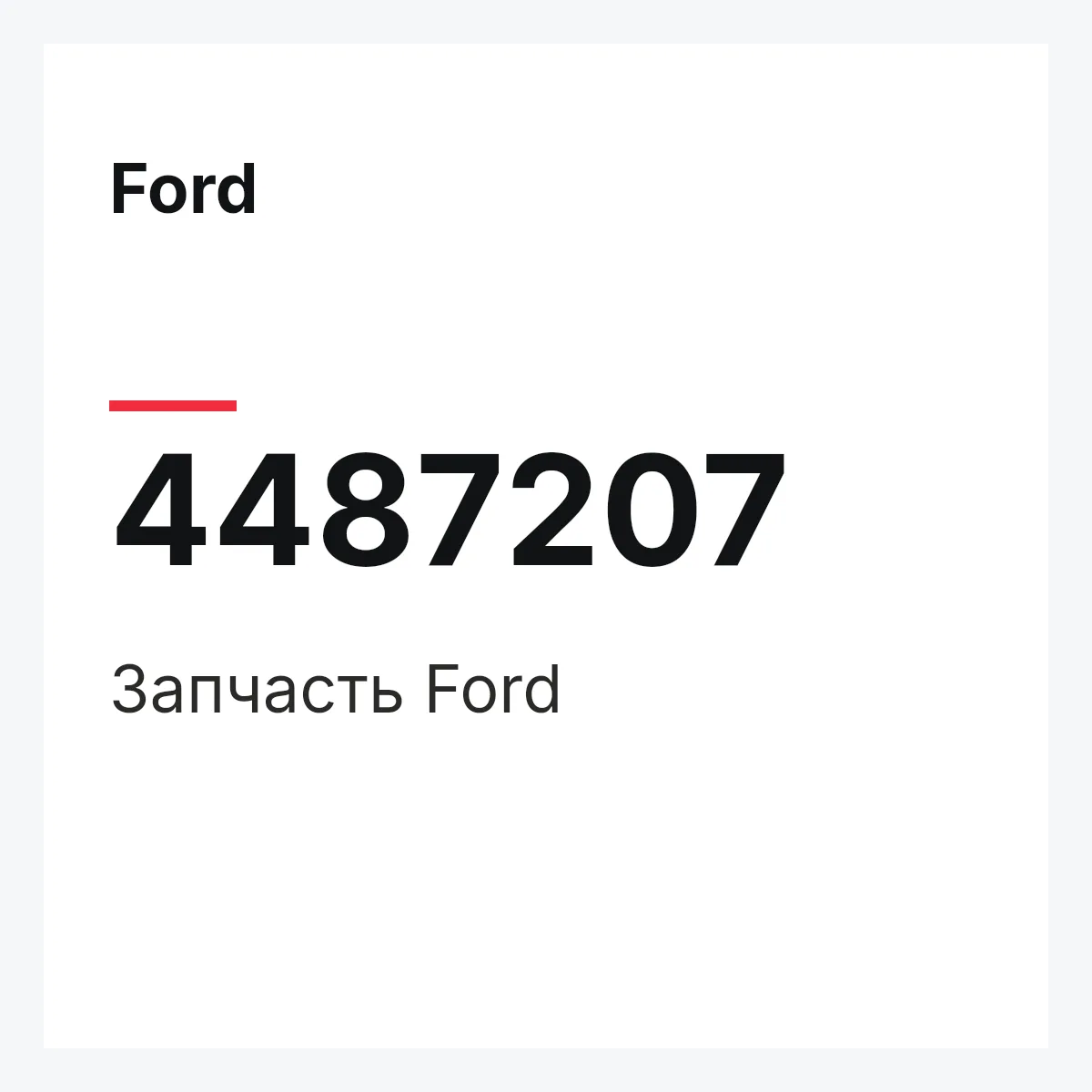 Ford 4487207 — Запчасть