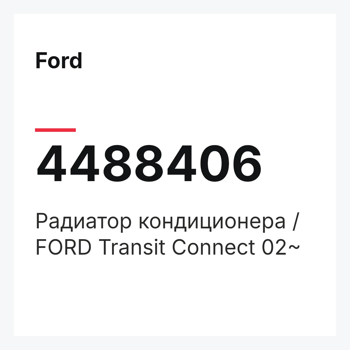 Ford 4488406 — Радиатор кондиционера / FORD Transit Connect 02~