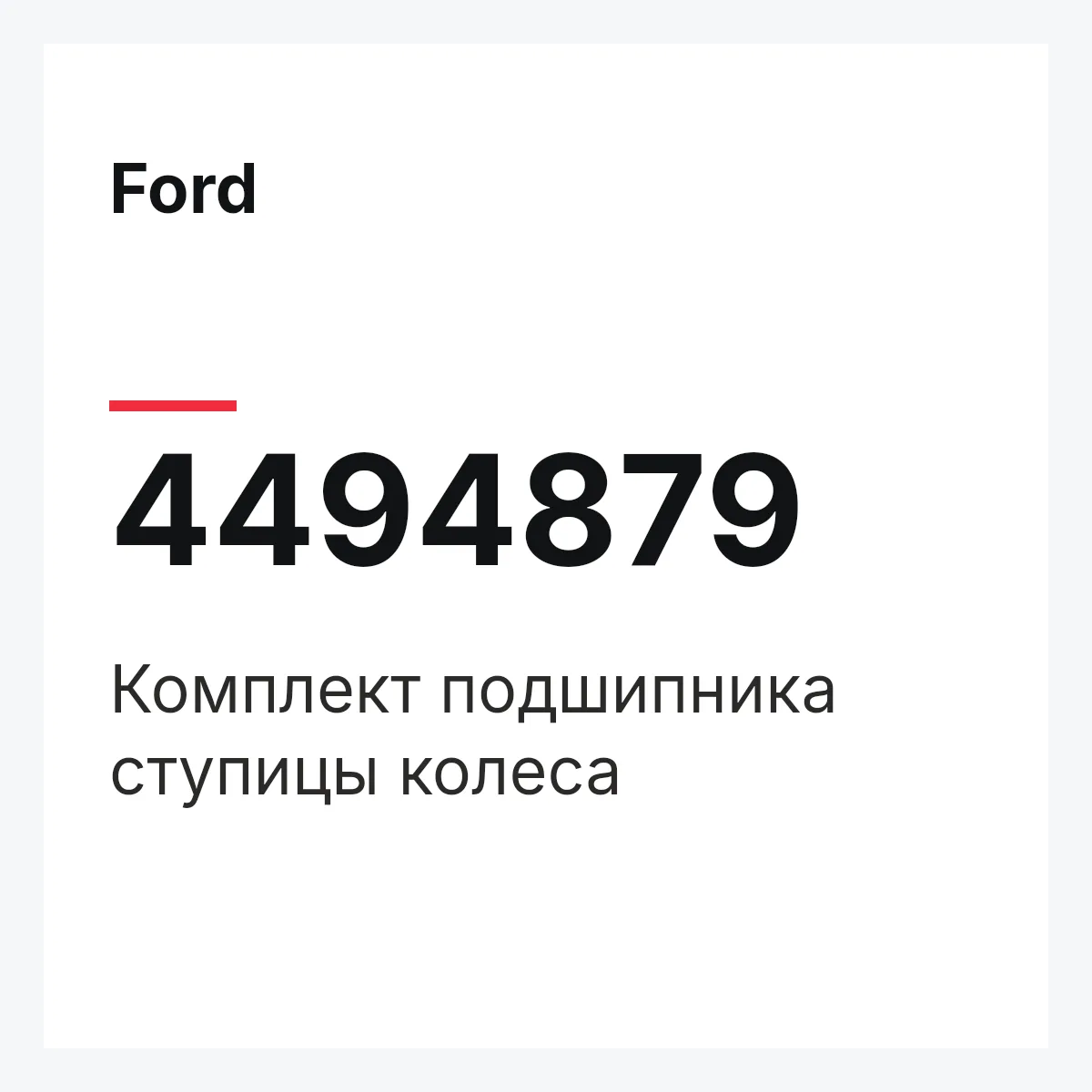 Ford 4494879 — Комплект подшипника ступицы колеса
