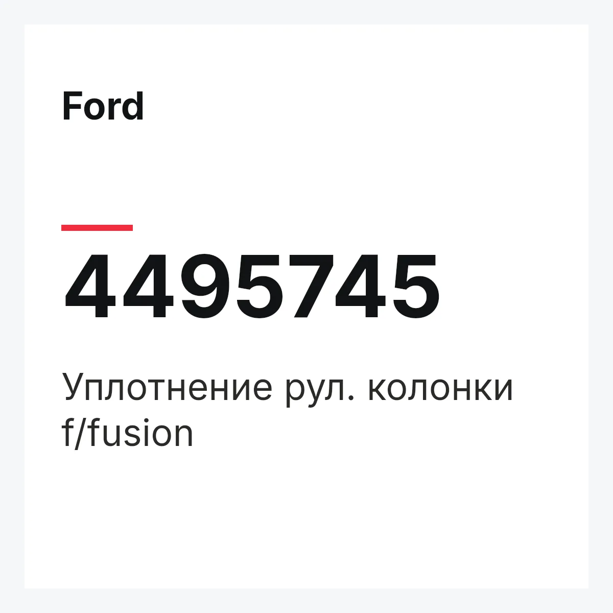 Ford 4495745 — Уплотнение рул. колонки f/fusion