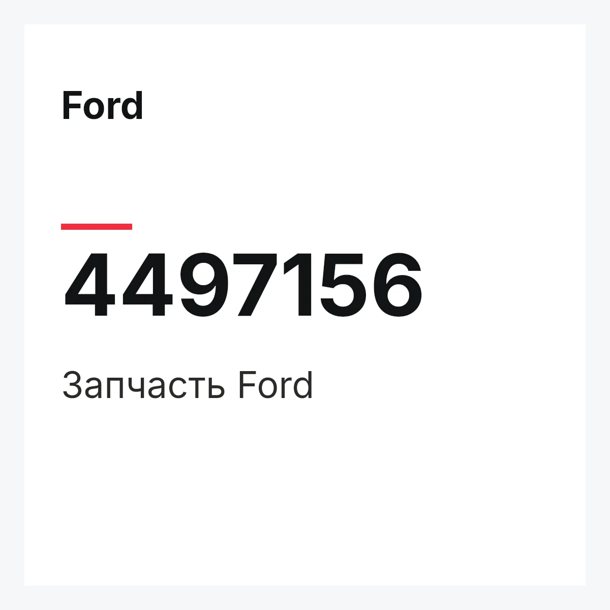 Ford 4497156 — Запчасть