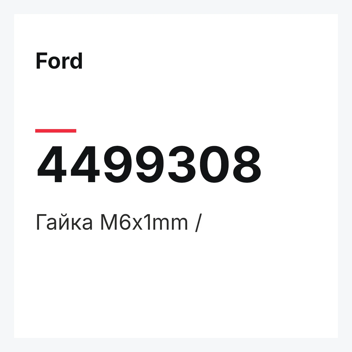 Ford 4499308 — Гайка M6x1mm /