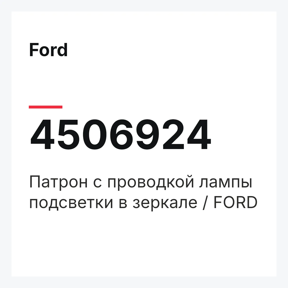 Ford 4506924 — Патрон с проводкой лампы подсветки в зеркале / FORD
