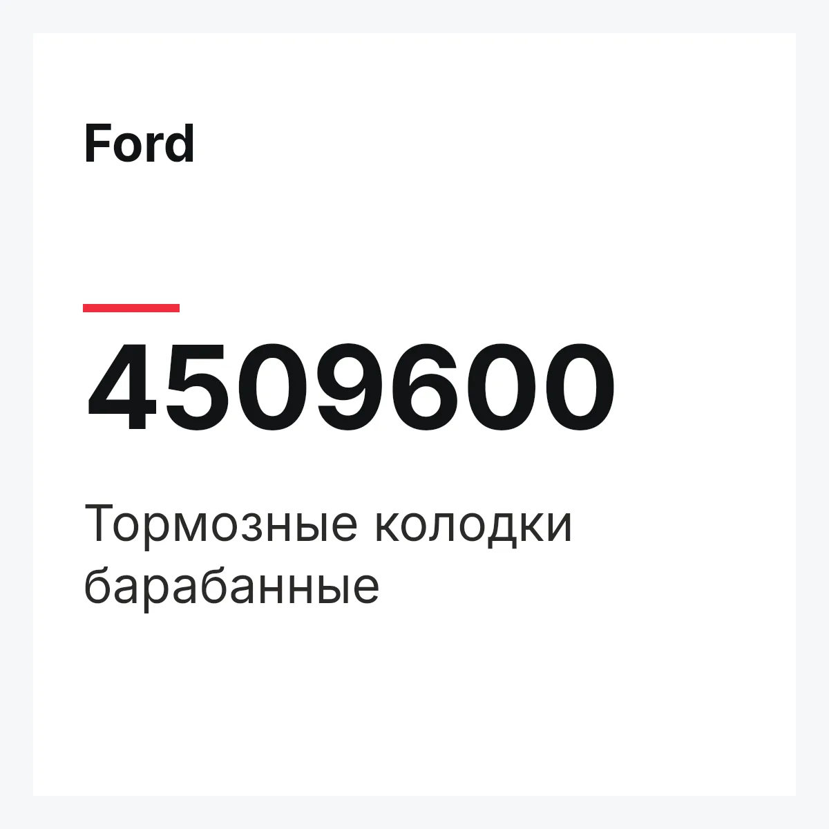 Ford 4509600 — Тормозные колодки барабанные