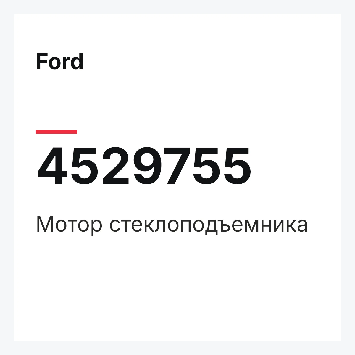 Ford 4529755 — Мотор стеклоподъемника