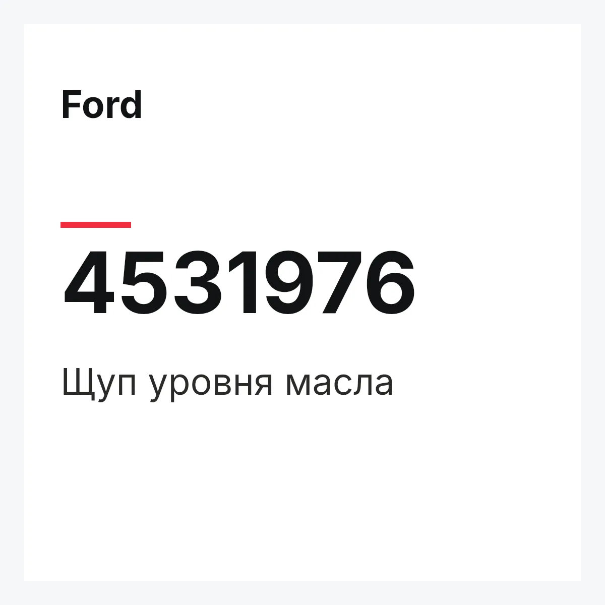 Ford 4531976 — Щуп уровня масла