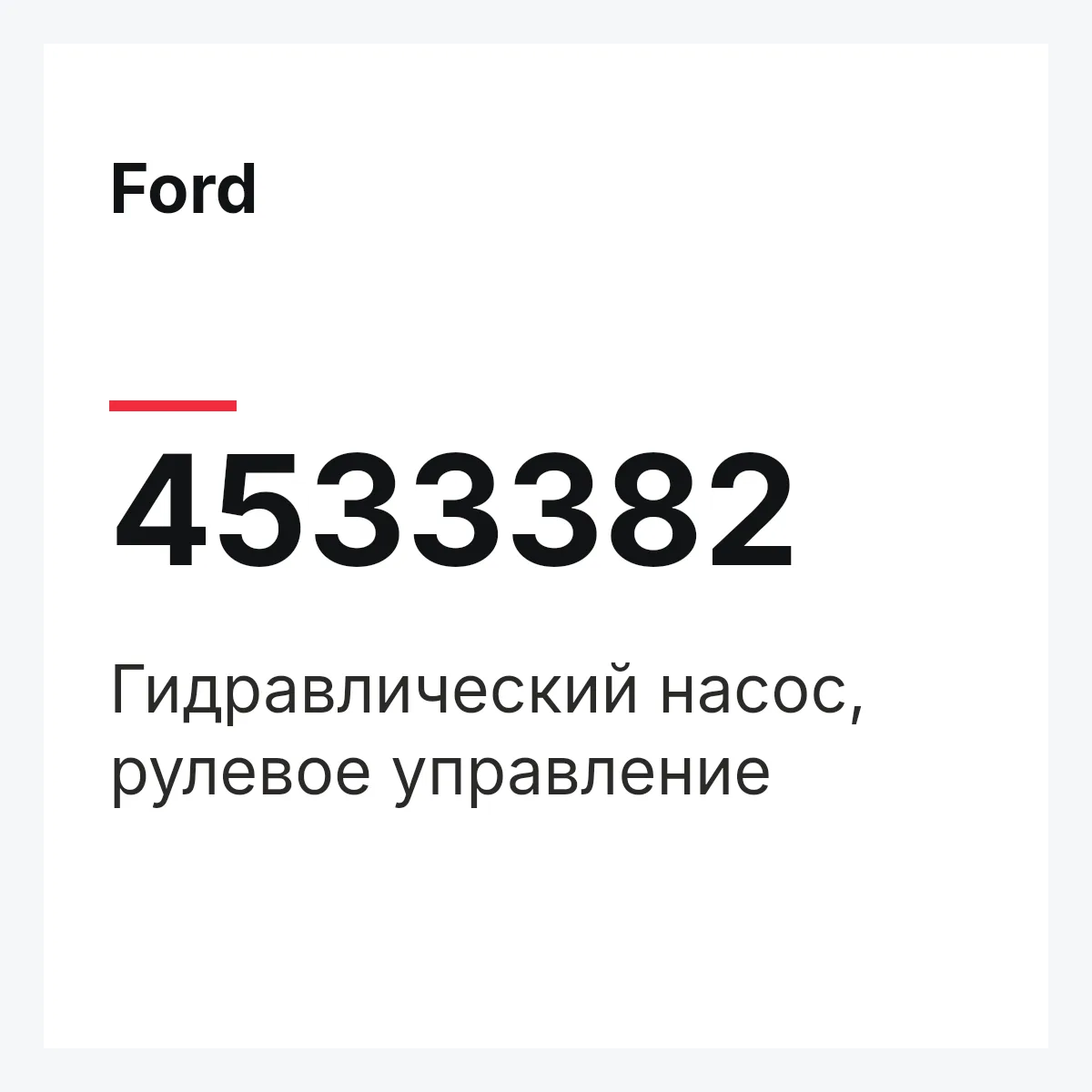 Ford 4533382 — Гидравлический насос, рулевое управление