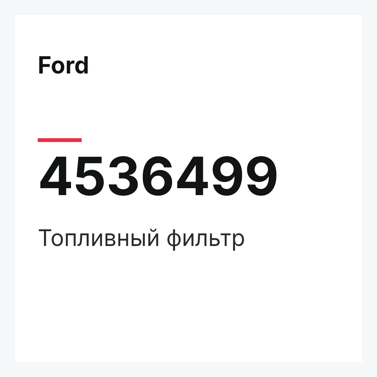 Ford 4536499 — Топливный фильтр