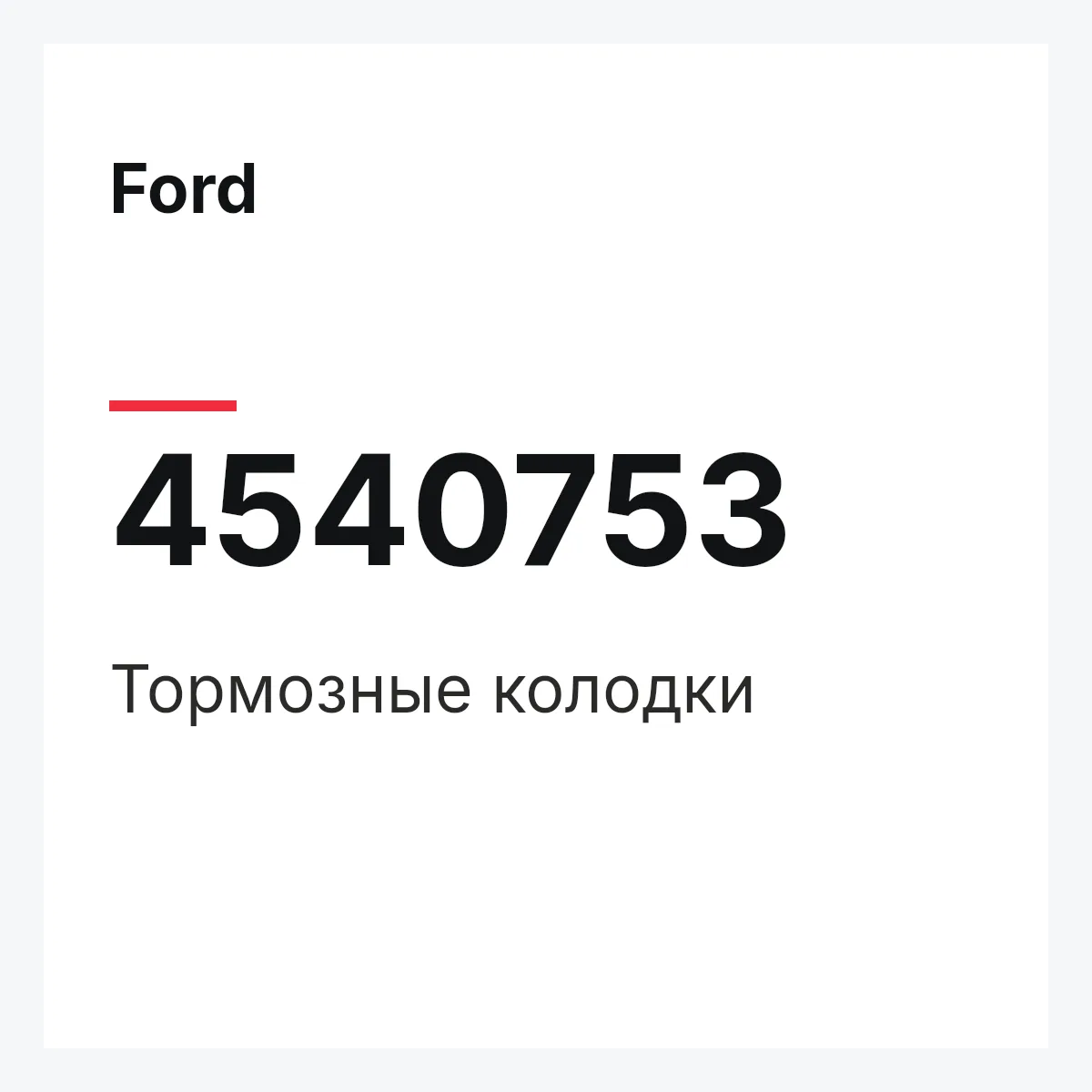 Ford 4540753 — Тормозные колодки