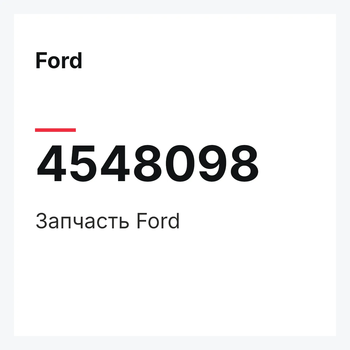 Ford 4548098 — Запчасть