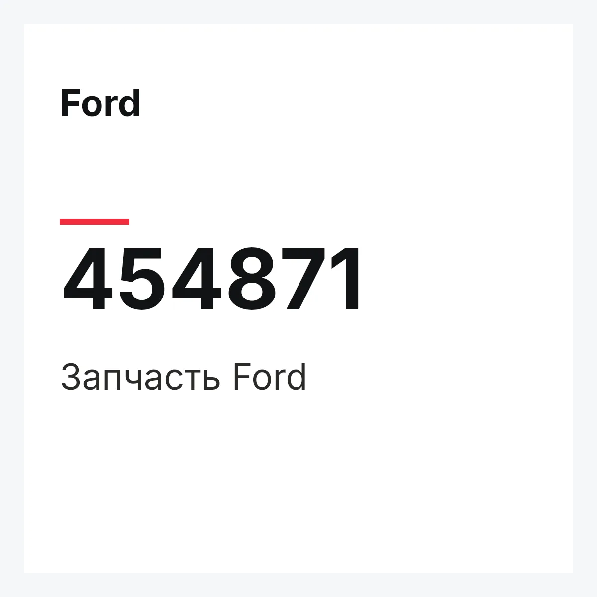 Ford 454871 — Запчасть