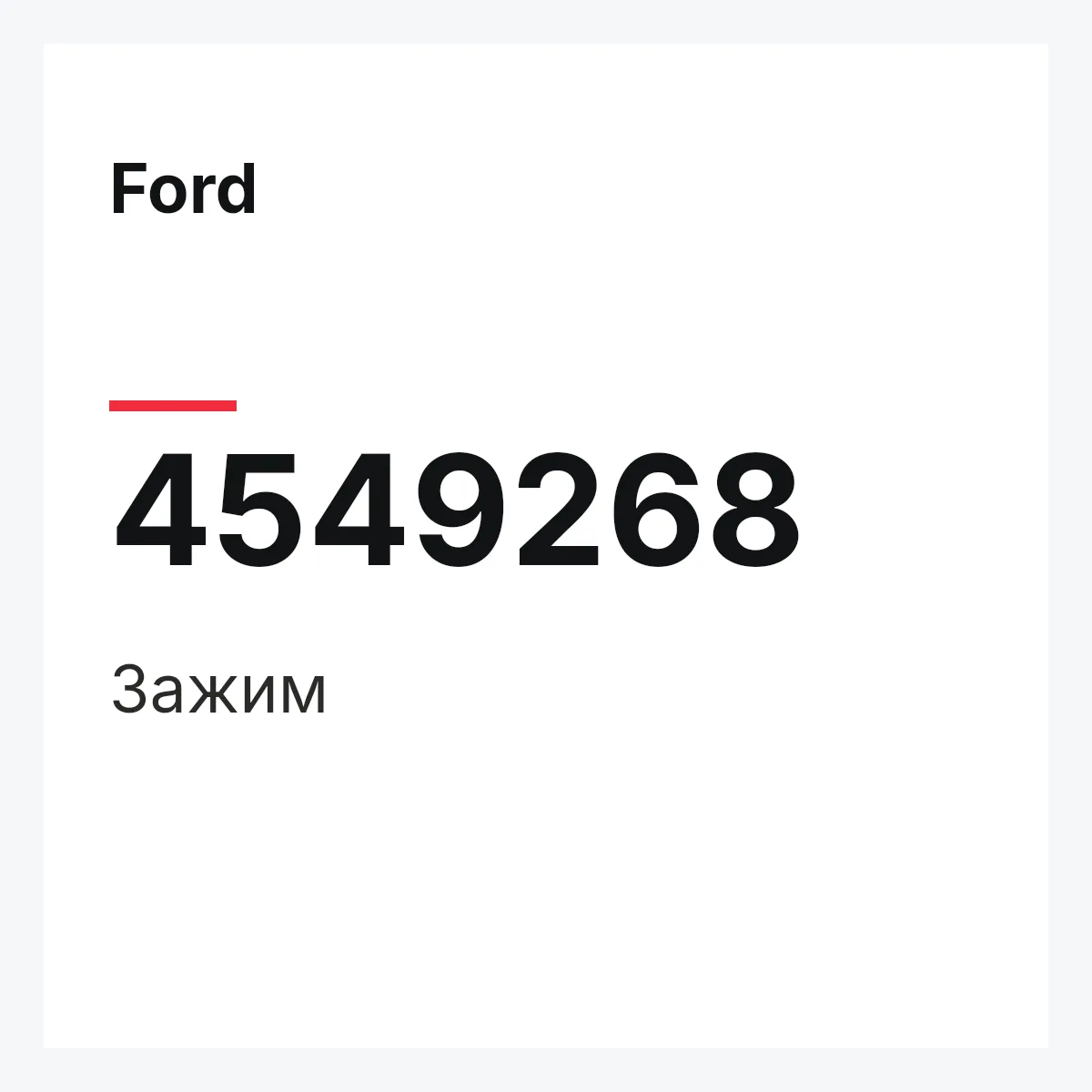 Ford 4549268 — Зажим