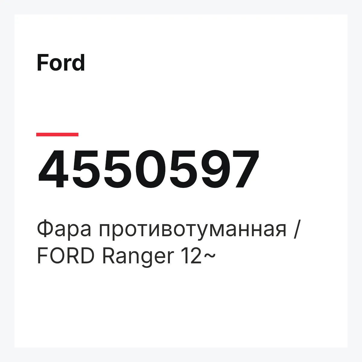 Ford 4550597 — Фара противотуманная / FORD Ranger 12~