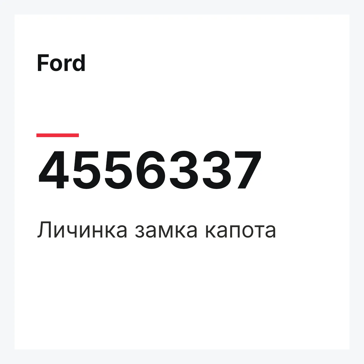 Ford 4556337 — Личинка замка капота