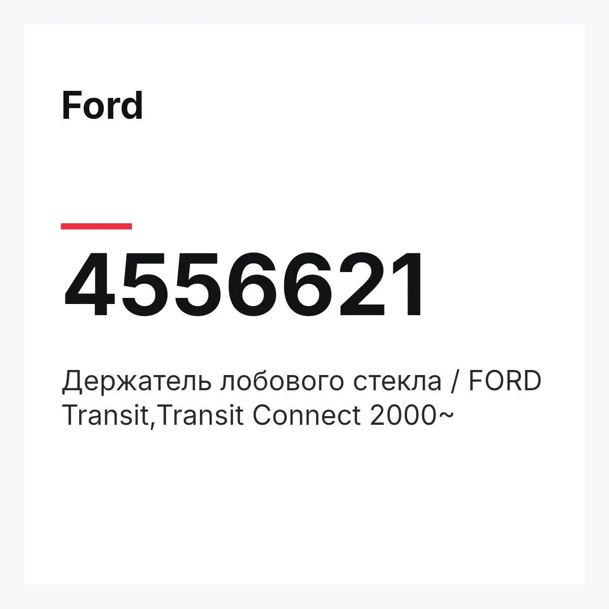 Ford 4556621 — Держатель лобового стекла / FORD Transit,Transit Connect 2000~