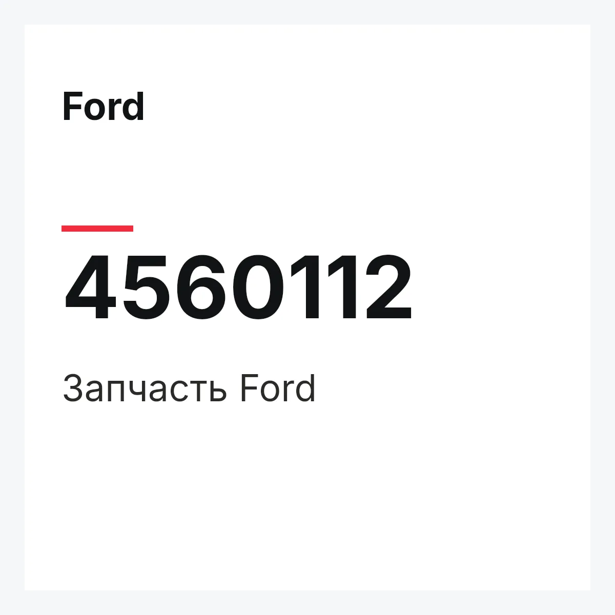 Ford 4560112 — Запчасть