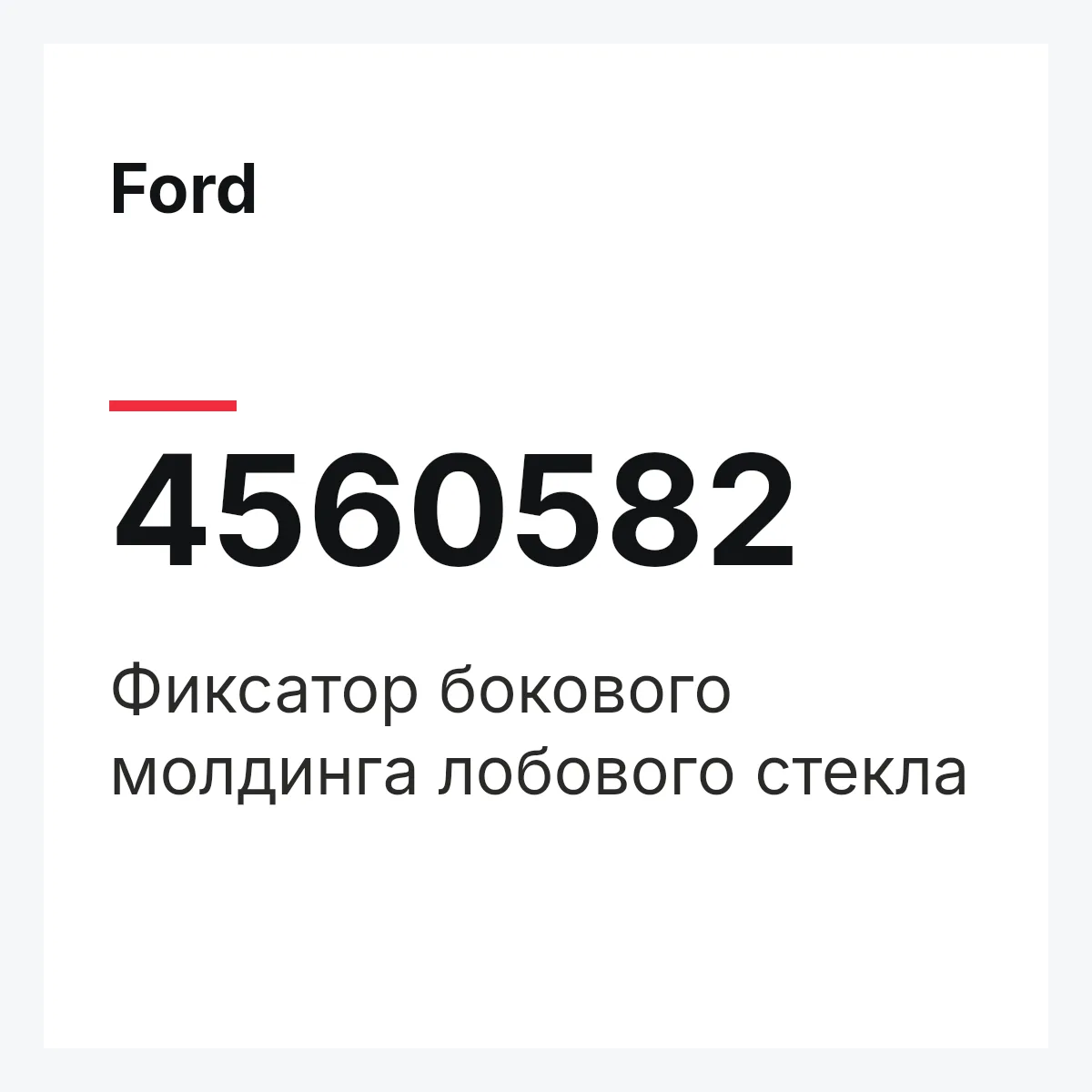 Ford 4560582 — Фиксатор бокового молдинга лобового стекла