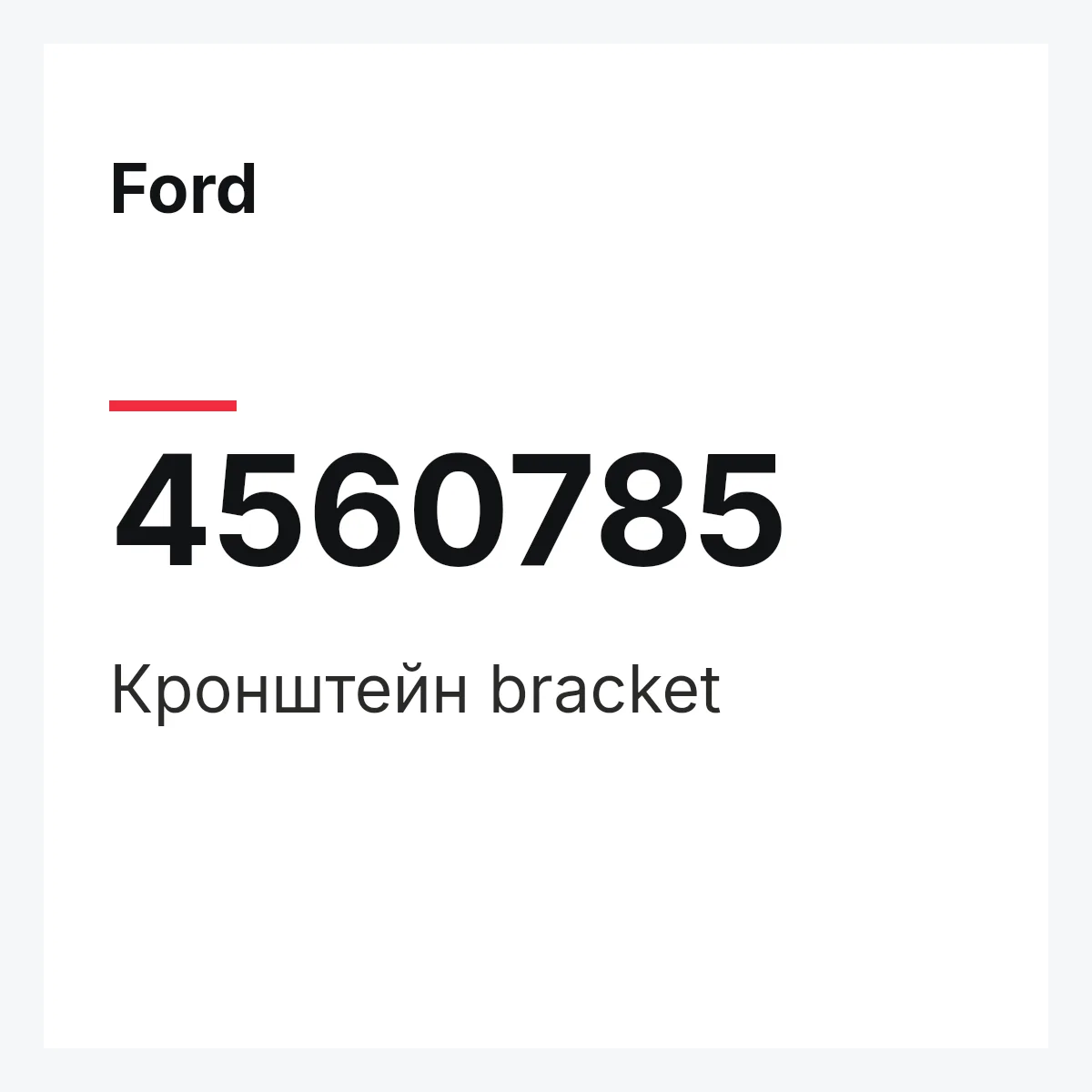 Ford 4560785 — Кронштейн bracket