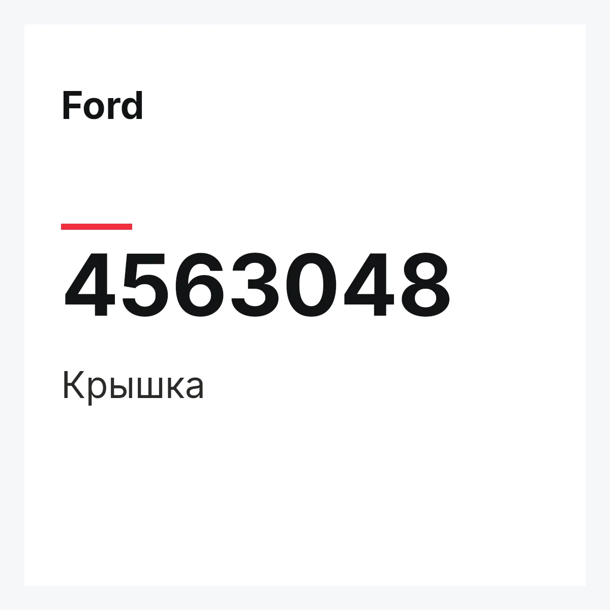 Ford 4563048 — Крышка