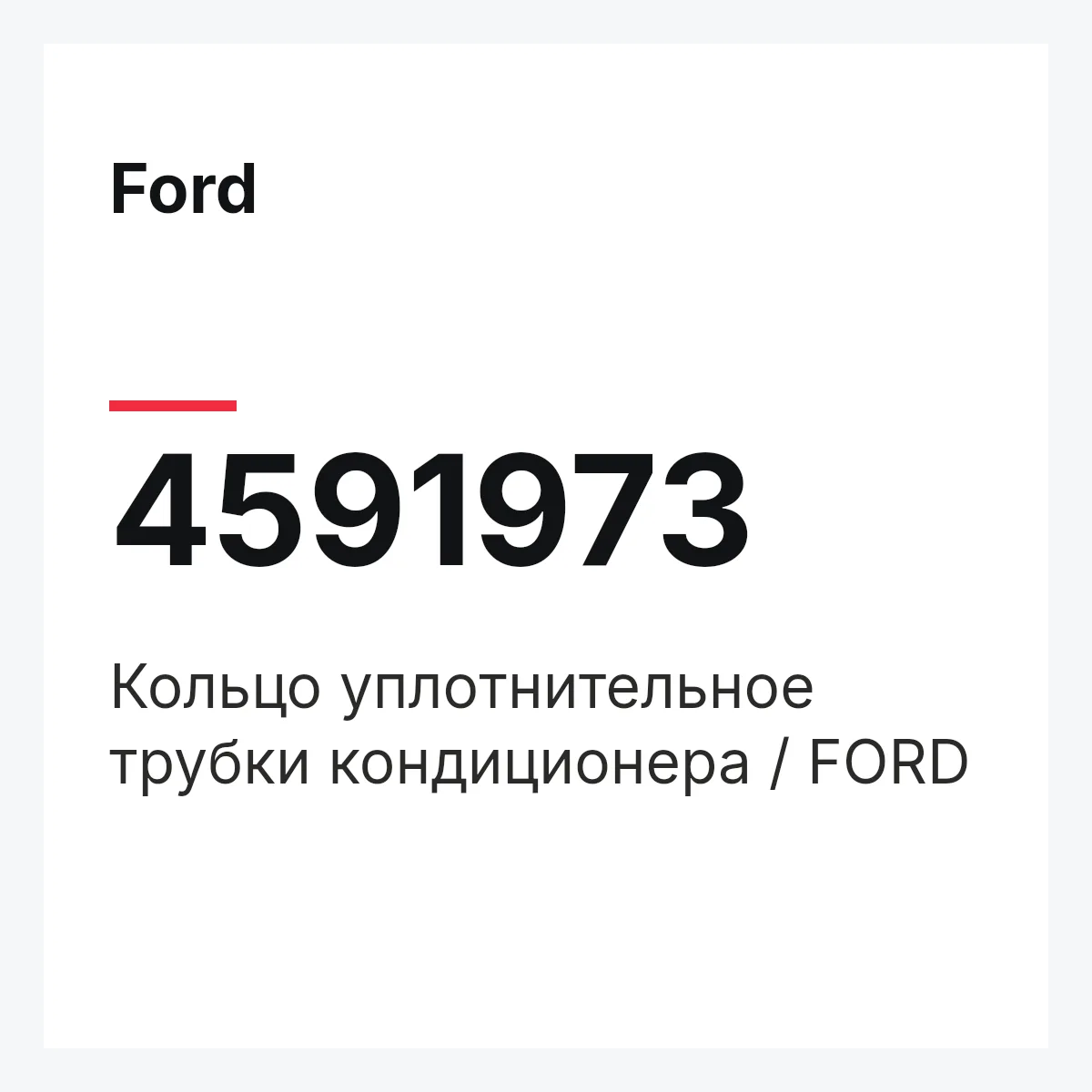 Ford 4591973 — Кольцо уплотнительное трубки кондиционера / FORD