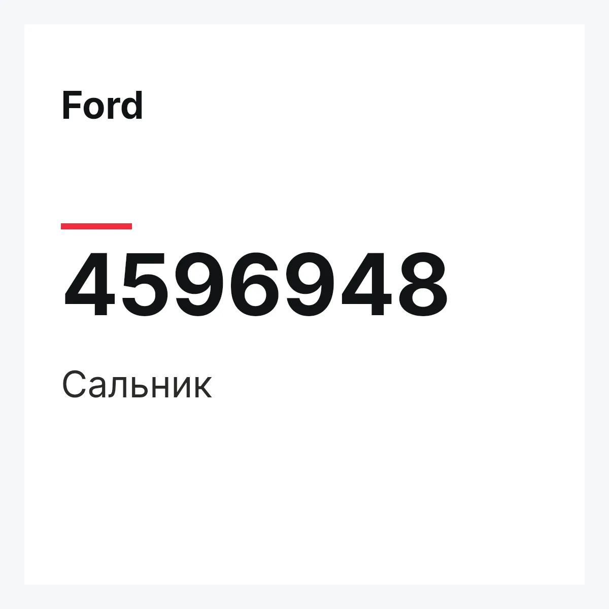 Ford 4596948 — Сальник