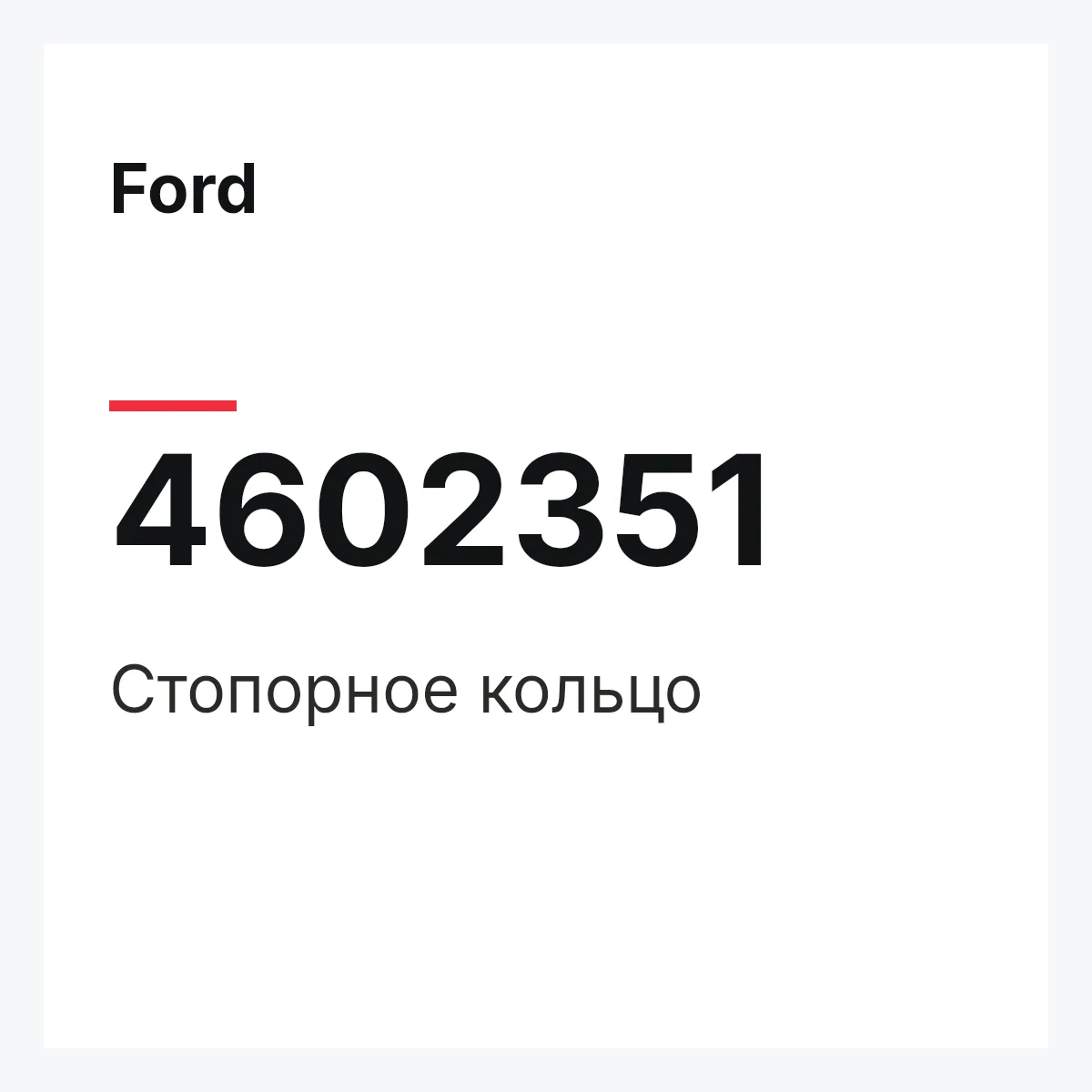 Ford 4602351 — Стопорное кольцо