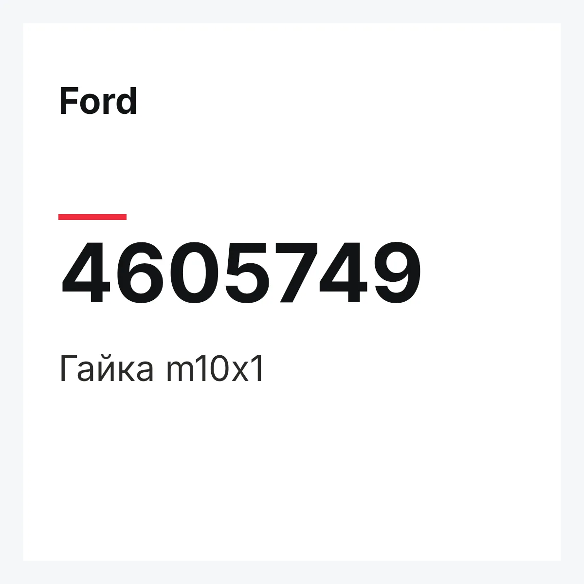 Ford 4605749 — Гайка m10x1